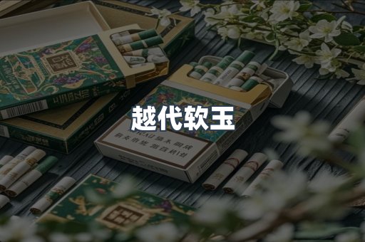 越代软玉