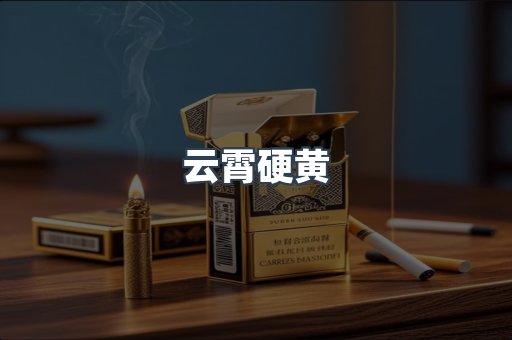 云霄硬黄